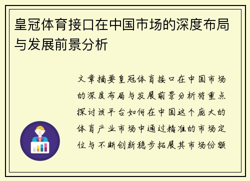 皇冠体育接口在中国市场的深度布局与发展前景分析