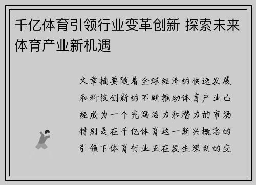 千亿体育引领行业变革创新 探索未来体育产业新机遇