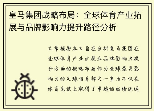 皇马集团战略布局：全球体育产业拓展与品牌影响力提升路径分析