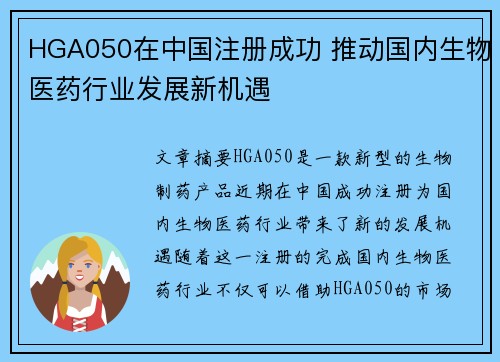 HGA050在中国注册成功 推动国内生物医药行业发展新机遇