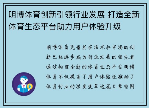 明博体育创新引领行业发展 打造全新体育生态平台助力用户体验升级