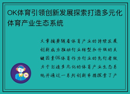 OK体育引领创新发展探索打造多元化体育产业生态系统