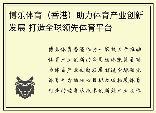 博乐体育（香港）助力体育产业创新发展 打造全球领先体育平台