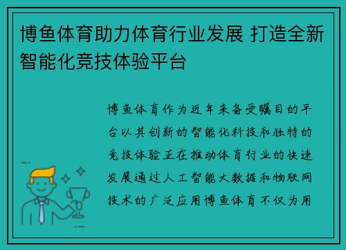 博鱼体育助力体育行业发展 打造全新智能化竞技体验平台