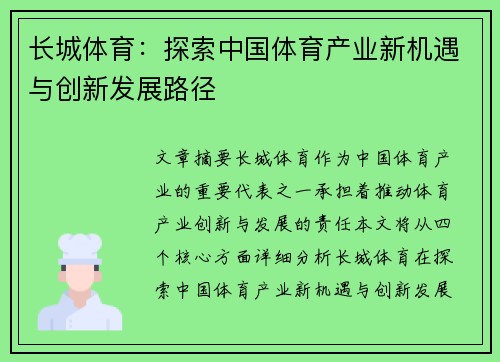长城体育：探索中国体育产业新机遇与创新发展路径