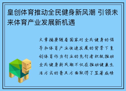 皇创体育推动全民健身新风潮 引领未来体育产业发展新机遇
