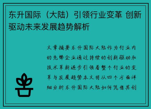 东升国际（大陆）引领行业变革 创新驱动未来发展趋势解析