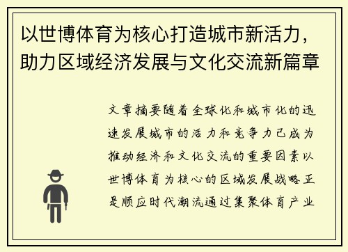 以世博体育为核心打造城市新活力，助力区域经济发展与文化交流新篇章