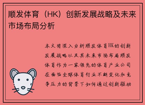 顺发体育（HK）创新发展战略及未来市场布局分析