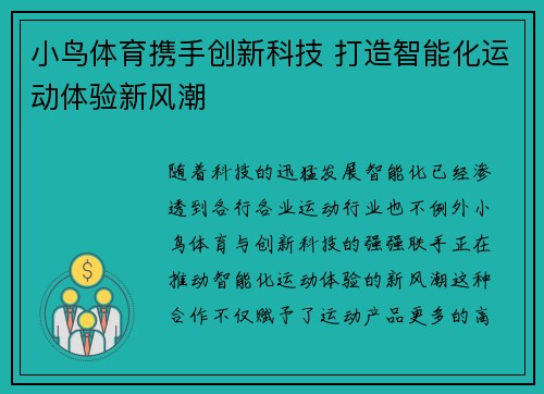 小鸟体育携手创新科技 打造智能化运动体验新风潮