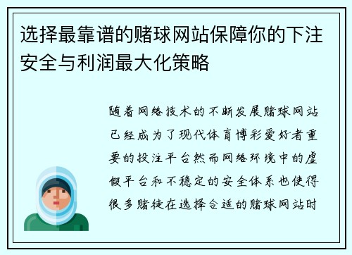 选择最靠谱的赌球网站保障你的下注安全与利润最大化策略