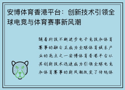 安博体育香港平台：创新技术引领全球电竞与体育赛事新风潮
