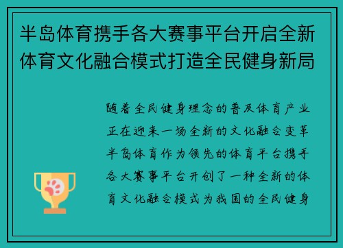 半岛体育携手各大赛事平台开启全新体育文化融合模式打造全民健身新局面