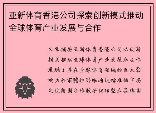 亚新体育香港公司探索创新模式推动全球体育产业发展与合作