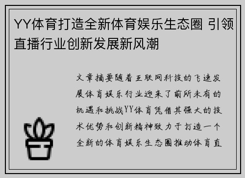 YY体育打造全新体育娱乐生态圈 引领直播行业创新发展新风潮