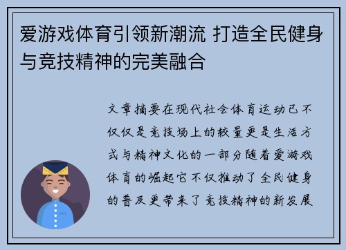 爱游戏体育引领新潮流 打造全民健身与竞技精神的完美融合