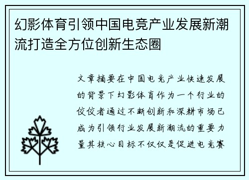 幻影体育引领中国电竞产业发展新潮流打造全方位创新生态圈