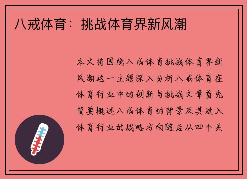 八戒体育：挑战体育界新风潮