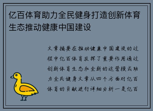 亿百体育助力全民健身打造创新体育生态推动健康中国建设