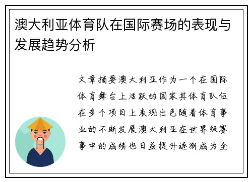 澳大利亚体育队在国际赛场的表现与发展趋势分析