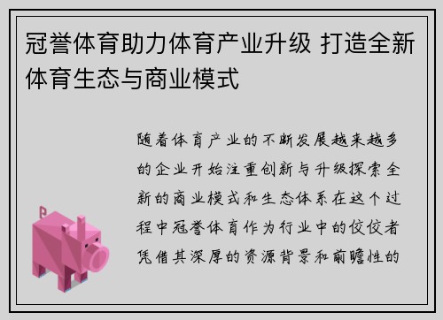 冠誉体育助力体育产业升级 打造全新体育生态与商业模式