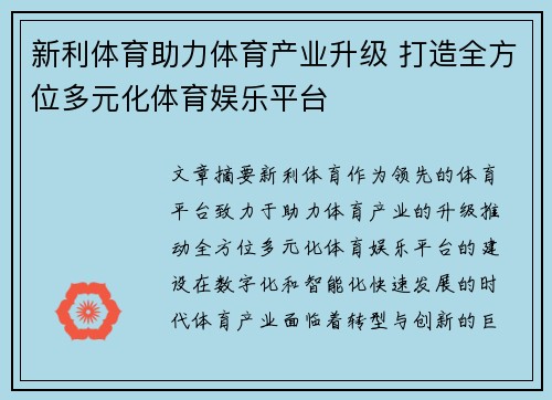 新利体育助力体育产业升级 打造全方位多元化体育娱乐平台