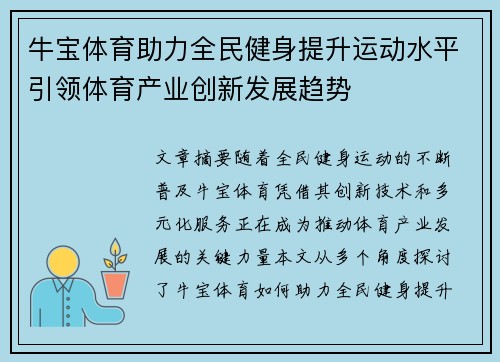 牛宝体育助力全民健身提升运动水平引领体育产业创新发展趋势
