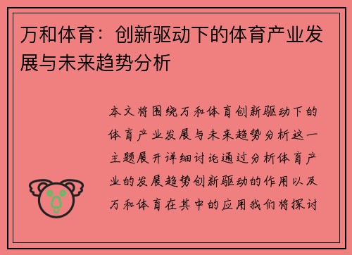 万和体育：创新驱动下的体育产业发展与未来趋势分析