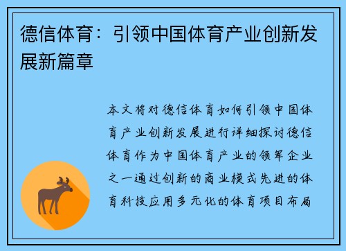 德信体育：引领中国体育产业创新发展新篇章
