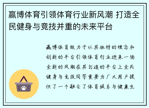 赢博体育引领体育行业新风潮 打造全民健身与竞技并重的未来平台
