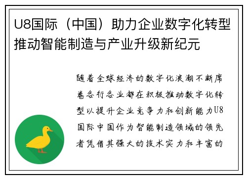 U8国际（中国）助力企业数字化转型推动智能制造与产业升级新纪元
