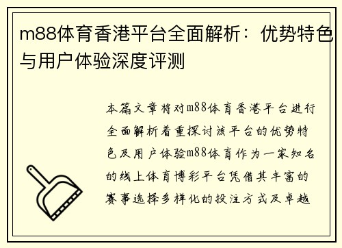 m88体育香港平台全面解析：优势特色与用户体验深度评测
