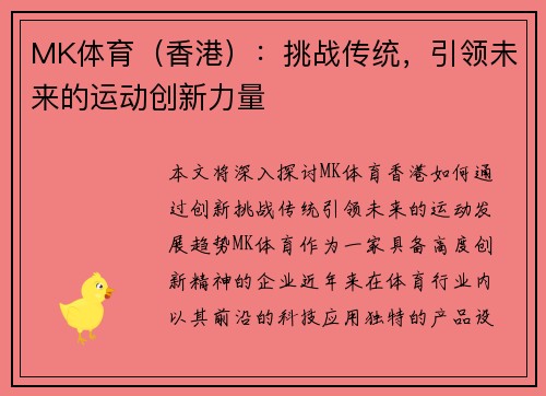 MK体育（香港）：挑战传统，引领未来的运动创新力量