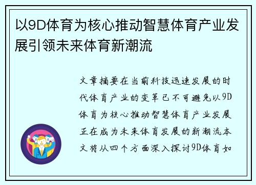 以9D体育为核心推动智慧体育产业发展引领未来体育新潮流