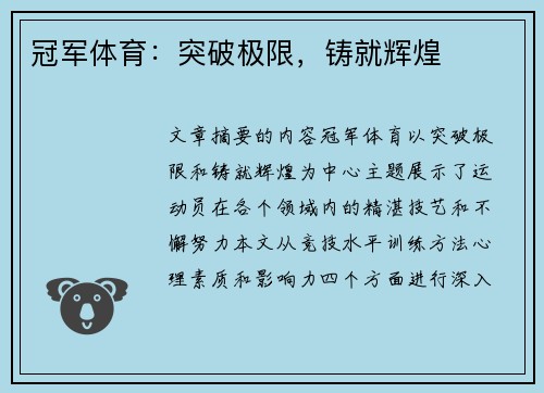 冠军体育：突破极限，铸就辉煌