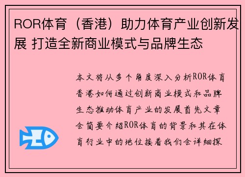 ROR体育（香港）助力体育产业创新发展 打造全新商业模式与品牌生态