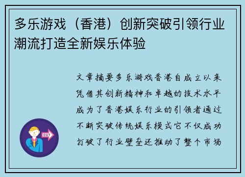 多乐游戏（香港）创新突破引领行业潮流打造全新娱乐体验
