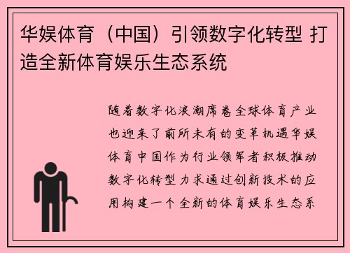 华娱体育（中国）引领数字化转型 打造全新体育娱乐生态系统