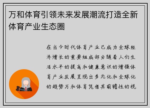 万和体育引领未来发展潮流打造全新体育产业生态圈