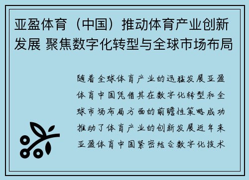 亚盈体育（中国）推动体育产业创新发展 聚焦数字化转型与全球市场布局