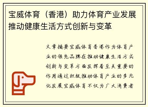 宝威体育（香港）助力体育产业发展推动健康生活方式创新与变革