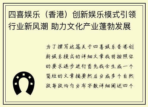 四喜娱乐（香港）创新娱乐模式引领行业新风潮 助力文化产业蓬勃发展
