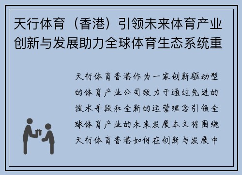 天行体育（香港）引领未来体育产业创新与发展助力全球体育生态系统重塑