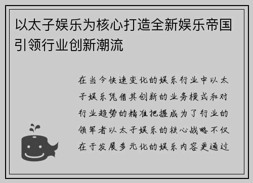 以太子娱乐为核心打造全新娱乐帝国引领行业创新潮流