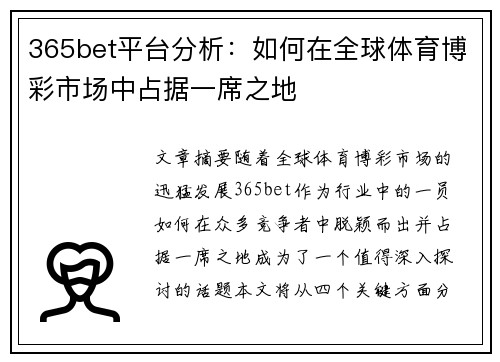 365bet平台分析：如何在全球体育博彩市场中占据一席之地
