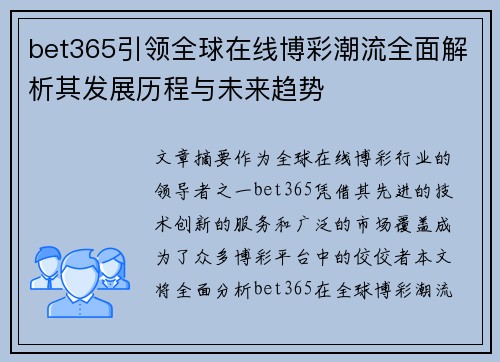 bet365引领全球在线博彩潮流全面解析其发展历程与未来趋势