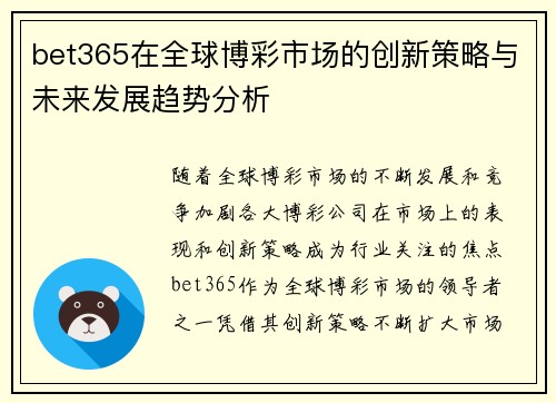 bet365在全球博彩市场的创新策略与未来发展趋势分析