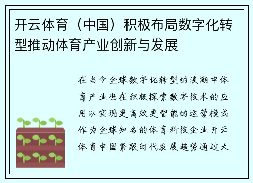 开云体育（中国）积极布局数字化转型推动体育产业创新与发展