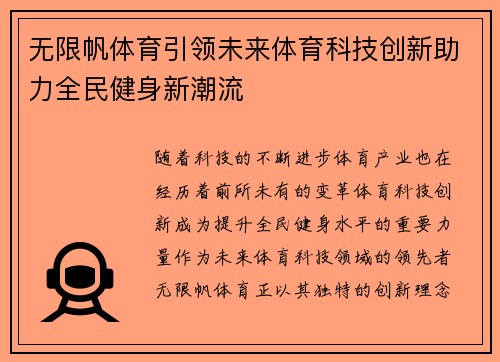 无限帆体育引领未来体育科技创新助力全民健身新潮流