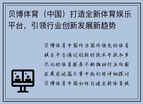 贝博体育（中国）打造全新体育娱乐平台，引领行业创新发展新趋势